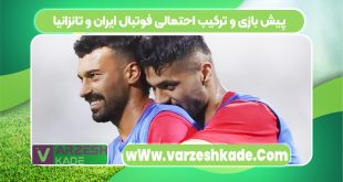 پیش بازی و ترکیب احتمالی فوتبال ایران و تانزانیا