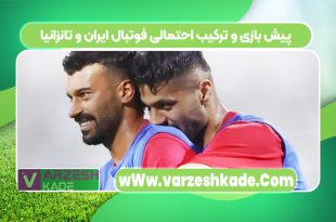 پیش بازی و ترکیب احتمالی فوتبال ایران و تانزانیا