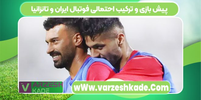 پیش بازی و ترکیب احتمالی فوتبال ایران و تانزانیا