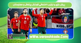 پیش بازی و ترکیب احتمالی فوتبال پرتغال و مجارستان