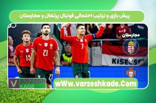 پیش بازی و ترکیب احتمالی فوتبال پرتغال و مجارستان