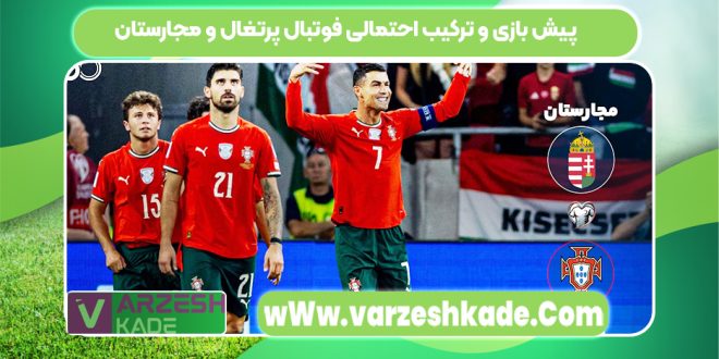 پیش بازی و ترکیب احتمالی فوتبال پرتغال و مجارستان