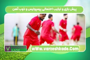 پیش بازی و ترکیب احتمالی پرسپولیس و ذوب آهن