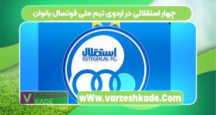 چهار استقلالی در اردوی تیم ملی فوتسال بانوان