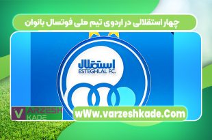 چهار استقلالی در اردوی تیم ملی فوتسال بانوان