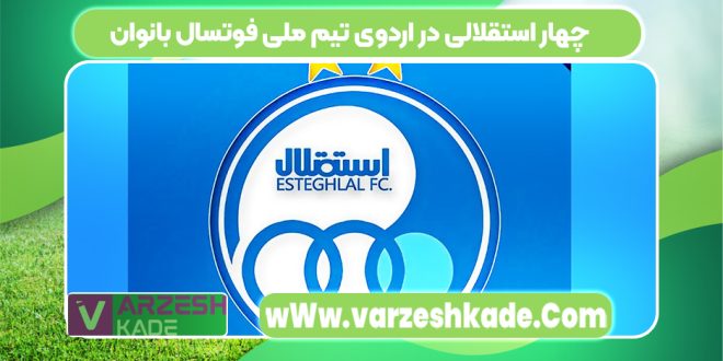 چهار استقلالی در اردوی تیم ملی فوتسال بانوان