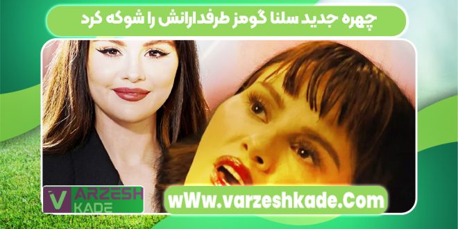چهره جدید سلنا گومز طرفدارانش را شوکه کرد