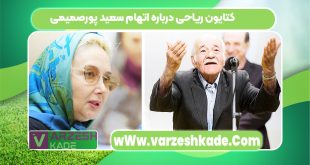 کتایون ریاحی درباره اتهام سعید پورصمیمی