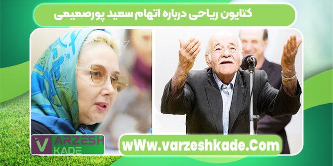کتایون ریاحی درباره اتهام سعید پورصمیمی
