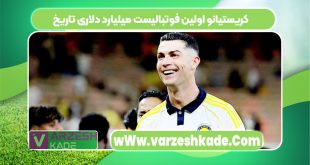 کریستیانو اولین فوتبالیست میلیارد دلاری تاریخ