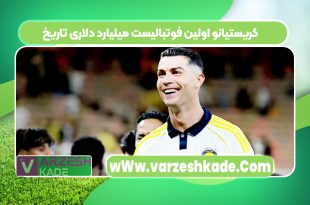 کریستیانو اولین فوتبالیست میلیارد دلاری تاریخ