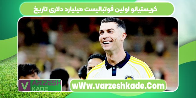 کریستیانو اولین فوتبالیست میلیارد دلاری تاریخ