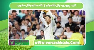 کلید پیروزی در ال‌کلاسیکو از نگاه ستاره رئال مادرید