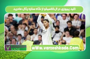 کلید پیروزی در ال‌کلاسیکو از نگاه ستاره رئال مادرید