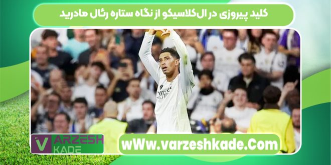 کلید پیروزی در ال‌کلاسیکو از نگاه ستاره رئال مادرید