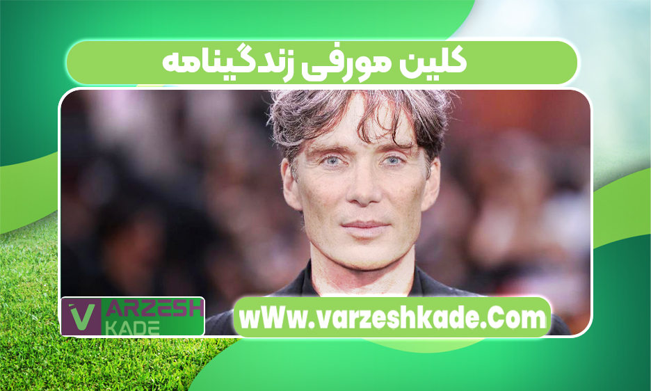 کلین مورفی زندگینامه