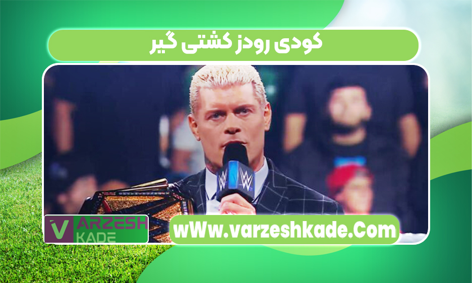 کودی رودز کشتی گیر کودی رودز کشتی گیر
