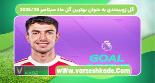 گل زیبای مارتین زوبیمندی به عنوان بهترین گل ماه سپتامبر ۲۰۲۵/۲۶