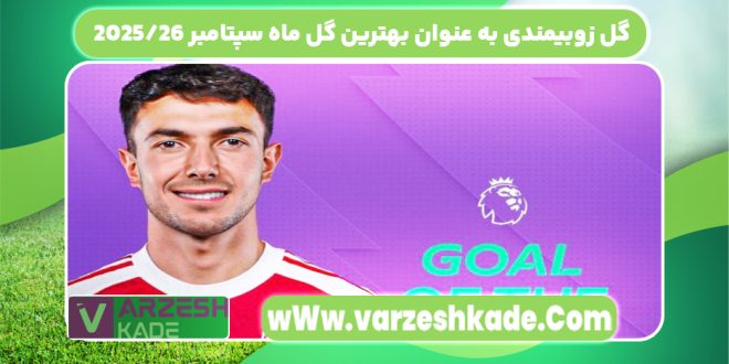 گل زیبای مارتین زوبیمندی به عنوان بهترین گل ماه سپتامبر ۲۰۲۵/۲۶