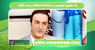 یک مجری تلویزیون در باشگاه استقلال پست گرفت