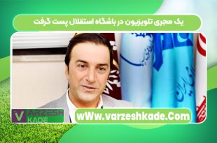یک مجری تلویزیون در باشگاه استقلال پست گرفت