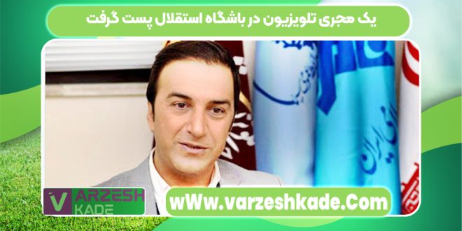 یک مجری تلویزیون در باشگاه استقلال پست گرفت