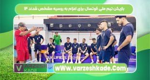 ۱۴ بازیکن تیم ملی فوتسال برای اعزام به روسیه مشخص شدند