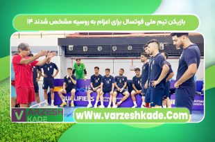 ۱۴ بازیکن تیم ملی فوتسال برای اعزام به روسیه مشخص شدند