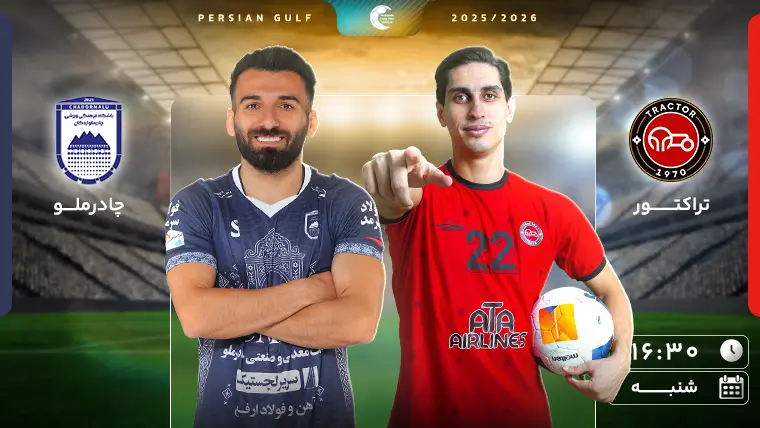 تراکتور چادرملو اردکان کی بازی دارند