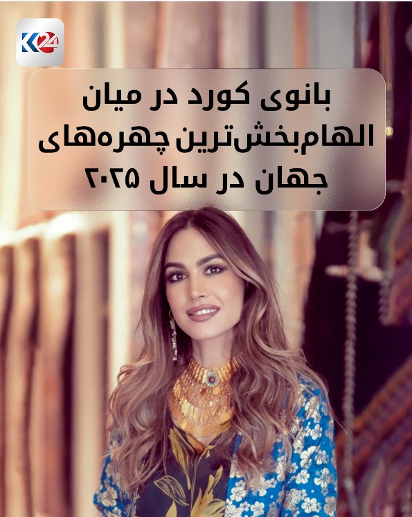 افتخار بانوی کرد تبار لارا دزه ای