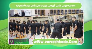 اتحادیه جهانی کشتی قهرمانی ایران در لاس‌وگاس را رسماً اعلام کرد