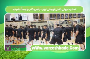 اتحادیه جهانی کشتی قهرمانی ایران در لاس‌وگاس را رسماً اعلام کرد