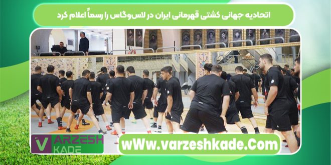 اتحادیه جهانی کشتی قهرمانی ایران در لاس‌وگاس را رسماً اعلام کرد