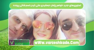 استوری‌های جدید خواهر پژمان جمشیدی علنی کردن اسم شاکی پرونده
