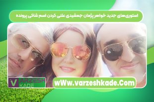 استوری‌های جدید خواهر پژمان جمشیدی علنی کردن اسم شاکی پرونده