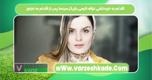 اقدام به خودکشی غزاله اکرمی بازیگر سینما پس از اقدام به تجاوز