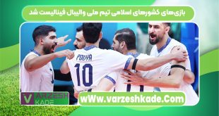 بازی‌های کشورهای اسلامی تیم ملی والیبال فینالیست شد