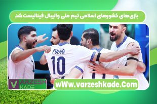بازی‌های کشورهای اسلامی تیم ملی والیبال فینالیست شد