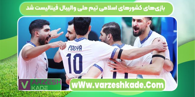 بازی‌های کشورهای اسلامی تیم ملی والیبال فینالیست شد