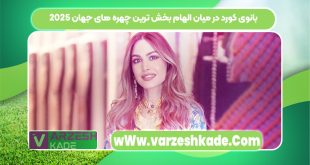 بانوی کورد در میان الهام بخش ترین چهره های جهان 2025