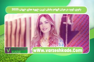 بانوی کورد در میان الهام بخش ترین چهره های جهان 2025