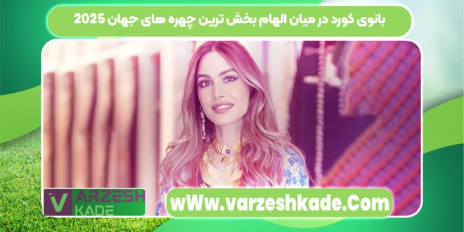 بانوی کورد در میان الهام بخش ترین چهره های جهان 2025