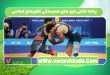 برنامه کشتی بازی های همبستگی کشورهای اسلامی