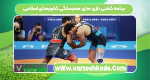 برنامه کشتی بازی های همبستگی کشورهای اسلامی