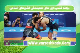 برنامه کشتی بازی های همبستگی کشورهای اسلامی