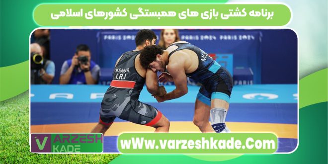 برنامه کشتی بازی های همبستگی کشورهای اسلامی
