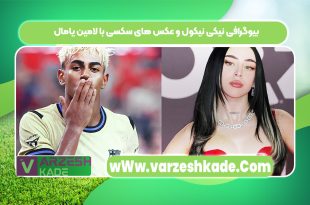 بیوگرافی نیکی نیکول و عکس های سکسی با لامین یامال