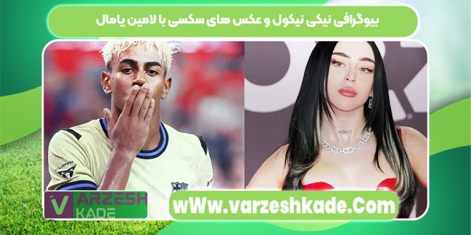 بیوگرافی نیکی نیکول و عکس های سکسی با لامین یامال