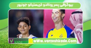 بیوگرافی پسر رونالدو کریستیانو جونیور