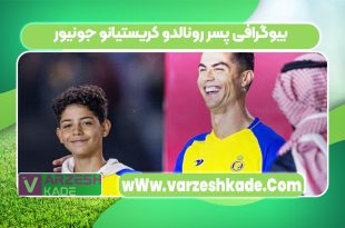 بیوگرافی پسر رونالدو کریستیانو جونیور